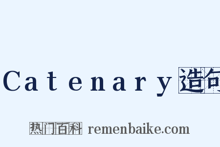 Catenary造句是什么意思的图片